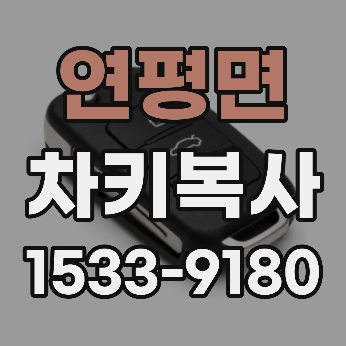 연평면 차키복사