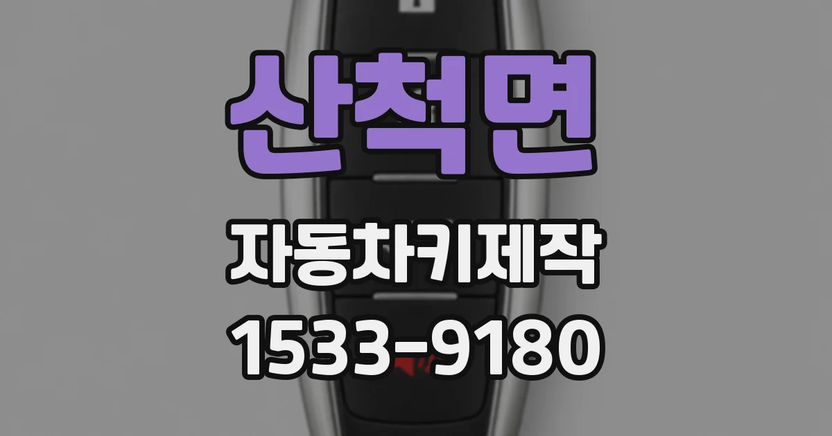 산척면 자동차키제작