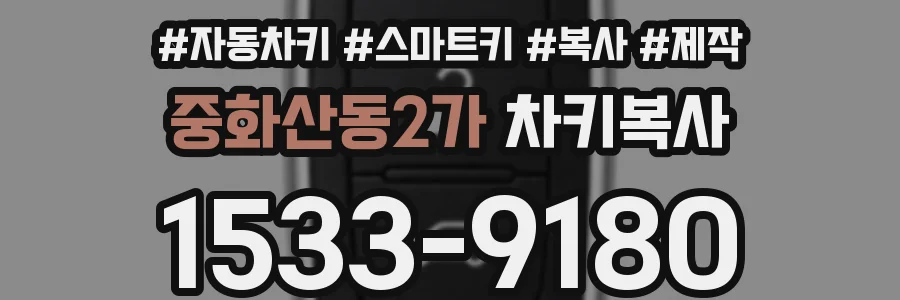 중화산동2가 차키복사