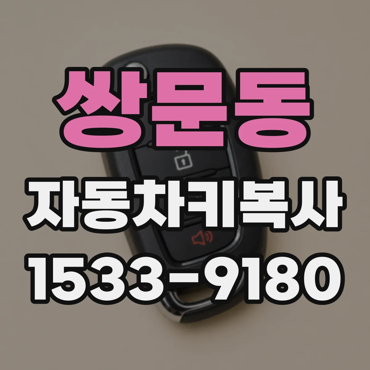 쌍문동 자동차키복사