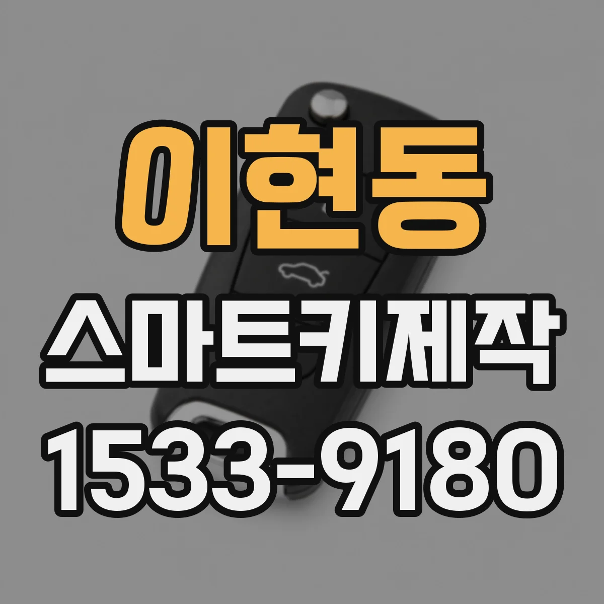 이현동 스마트키제작