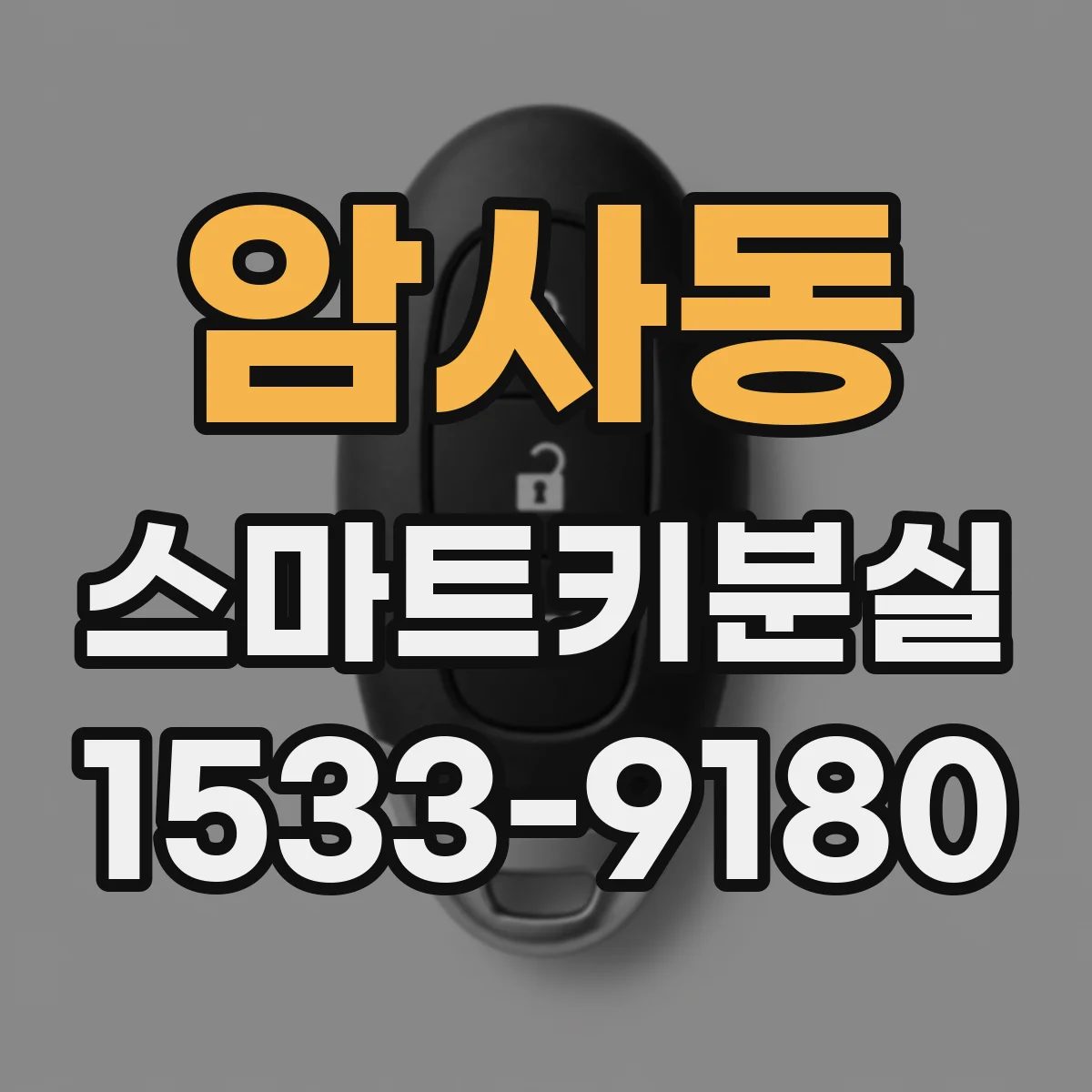 암사동 스마트키분실