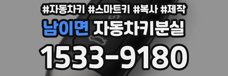 남이면 자동차키분실