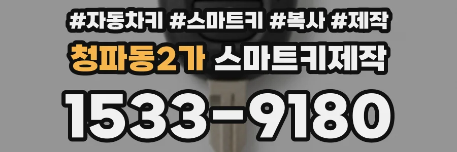 청파동2가 스마트키제작