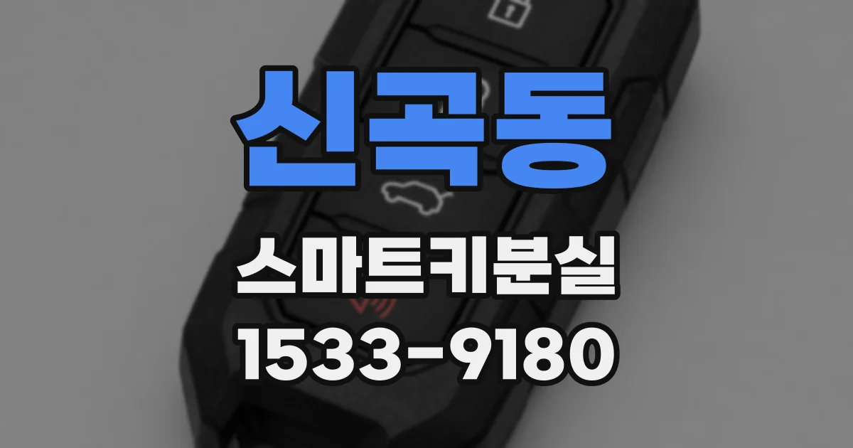 신곡동 스마트키분실