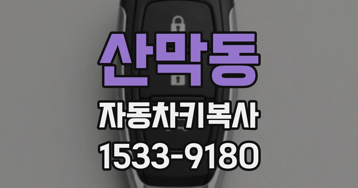 산막동 자동차키복사