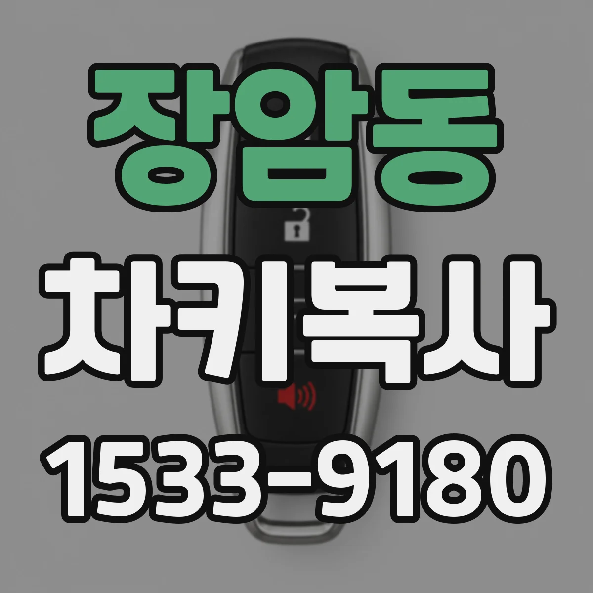 장암동 차키복사