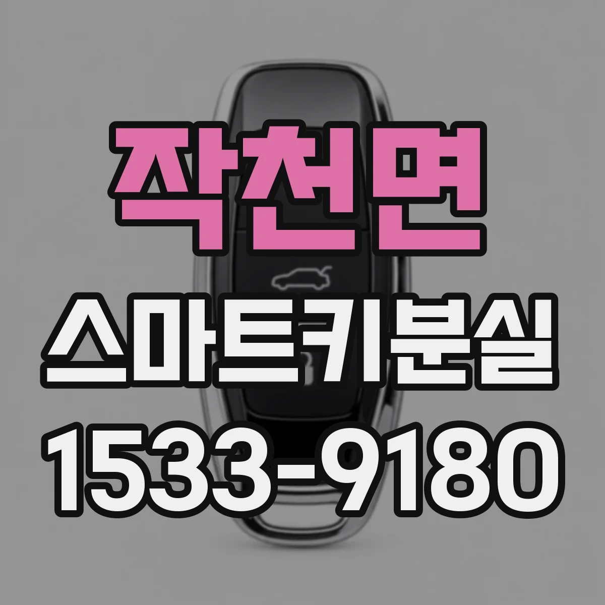 작천면 스마트키분실