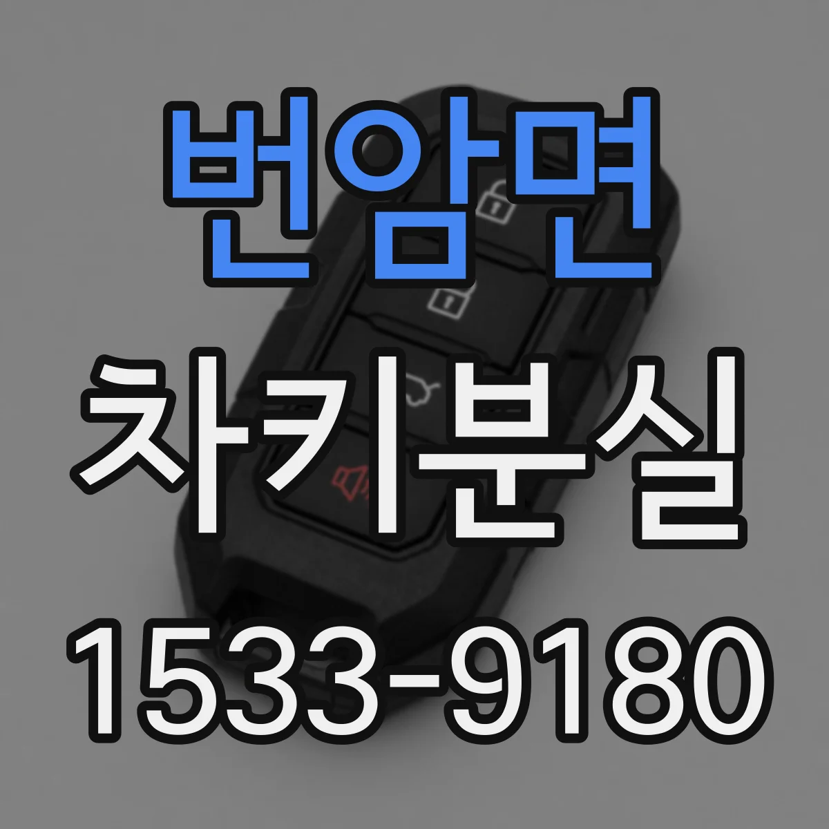 번암면 차키분실