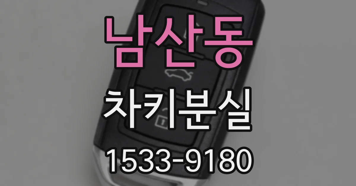 남산동 차키분실