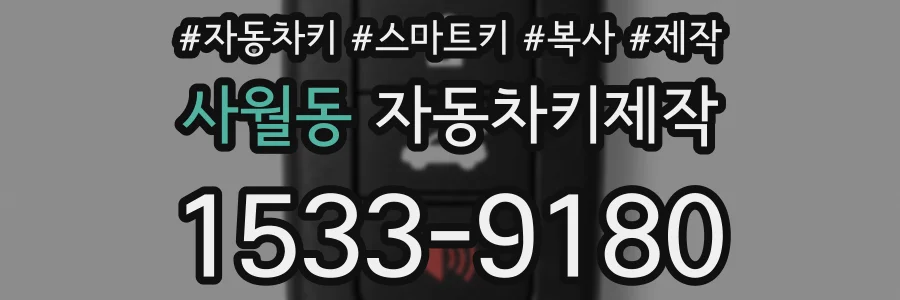 사월동 자동차키제작