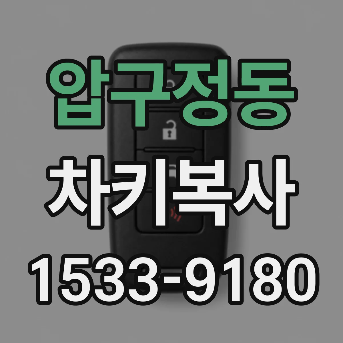 압구정동 차키복사