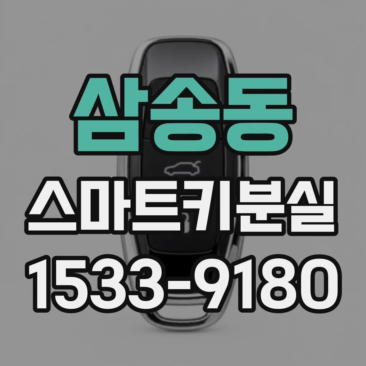삼송동 스마트키분실