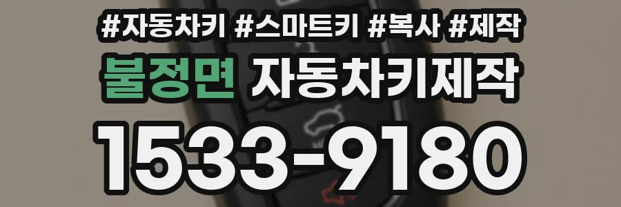 불정면 자동차키제작