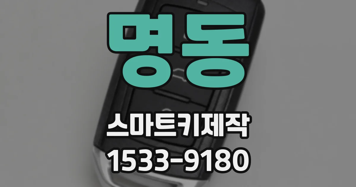 명동 스마트키제작