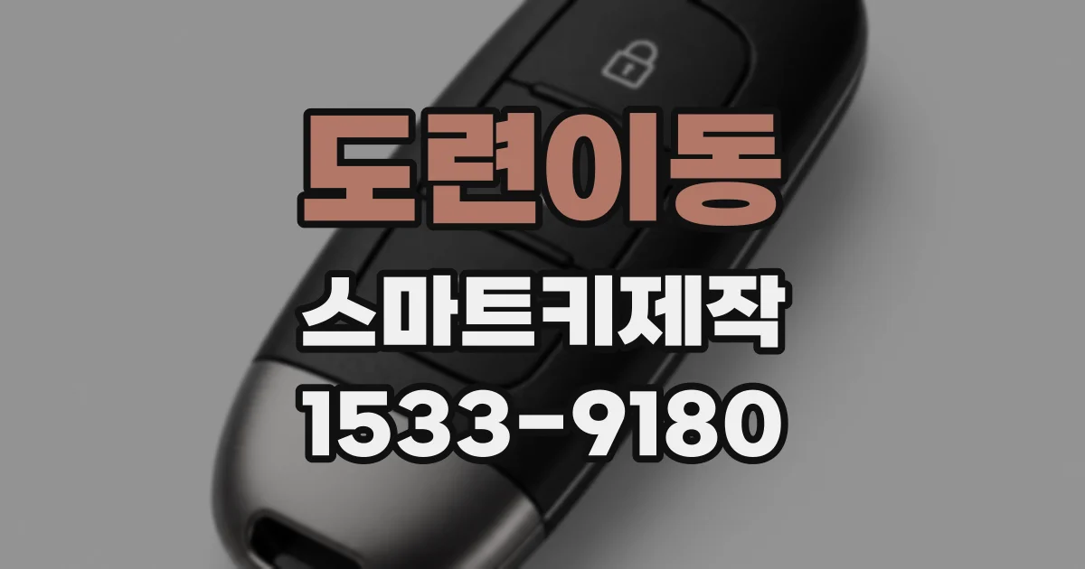 도련이동 스마트키제작