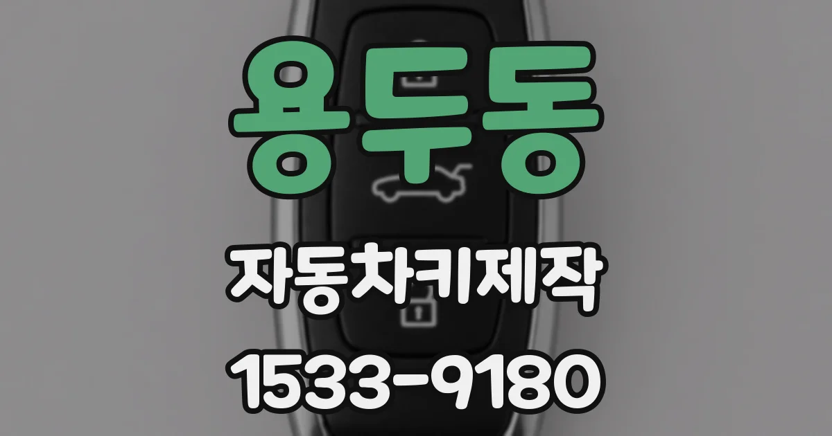 용두동 자동차키제작