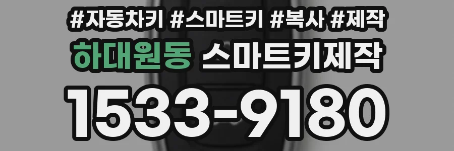 하대원동 스마트키제작