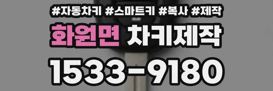 화원면 차키제작
