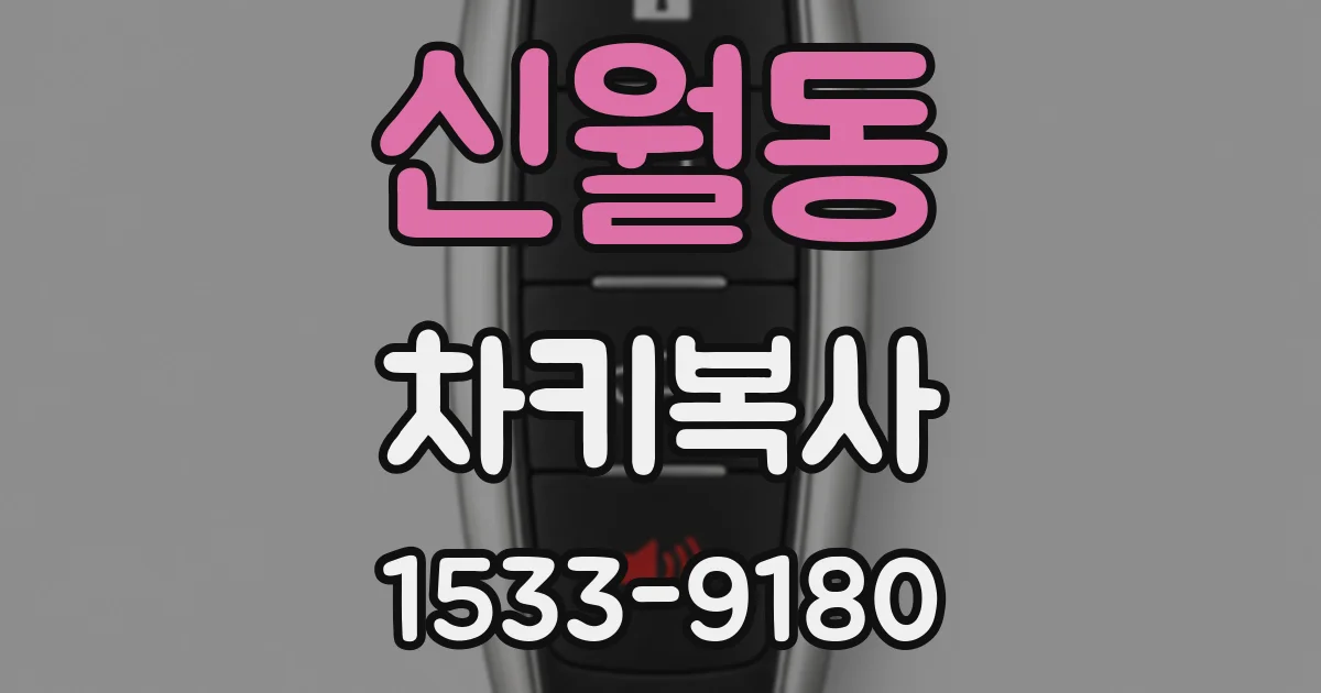 신월동 차키복사