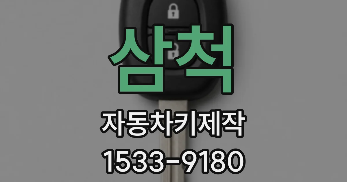 삼척 자동차키제작
