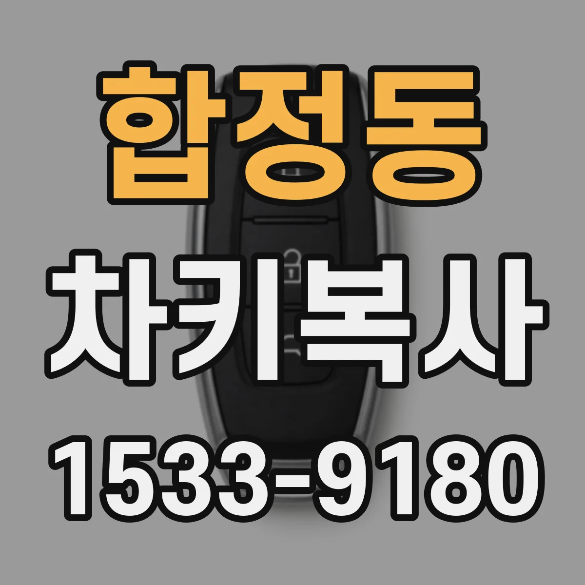 합정동 차키복사