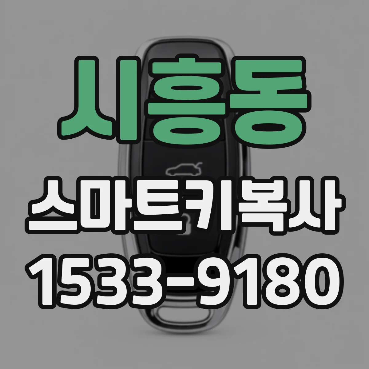 시흥동 스마트키복사