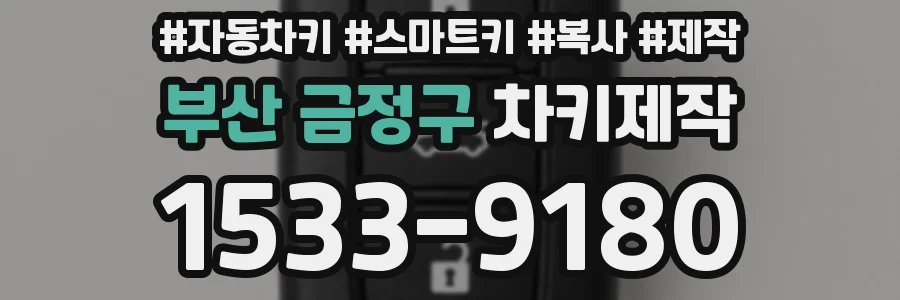 부산 금정구 차키제작