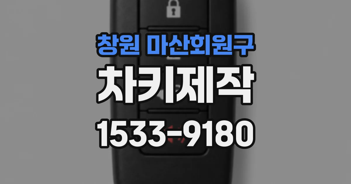 창원 마산회원구 차키제작
