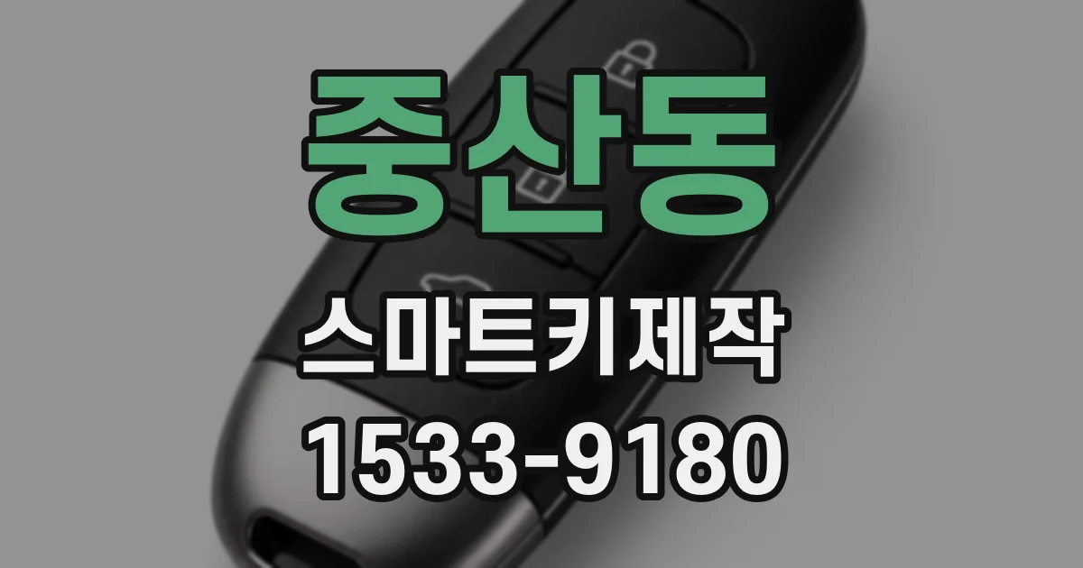 중산동 스마트키제작