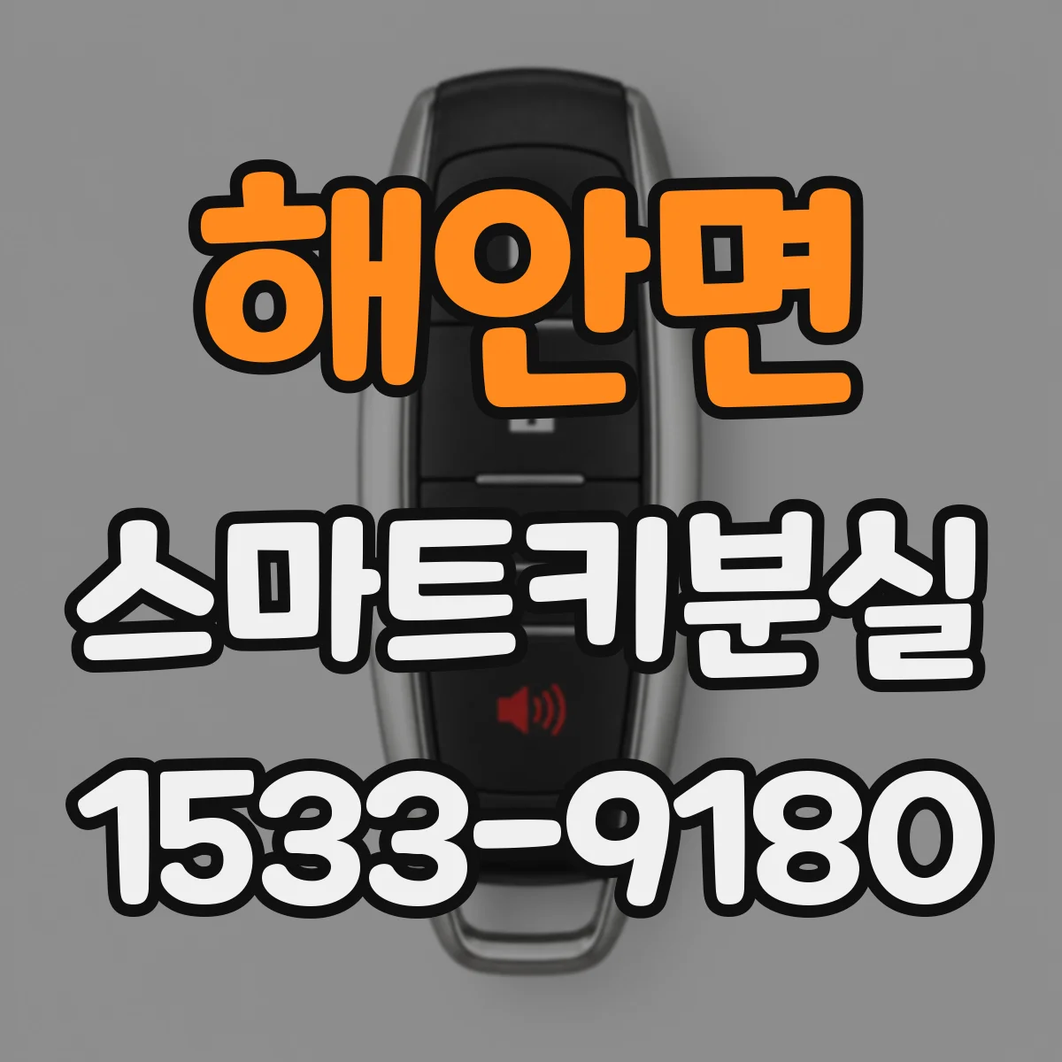 해안면 스마트키분실
