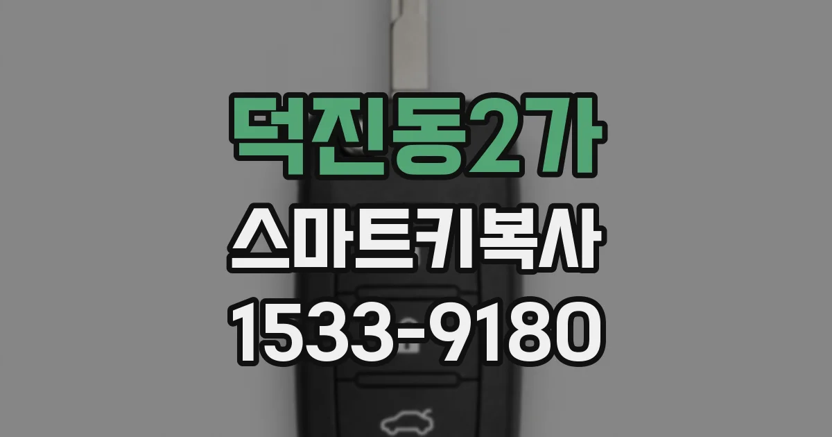 덕진동2가 스마트키복사