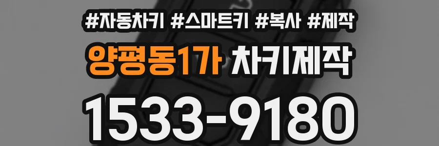 양평동1가 차키제작
