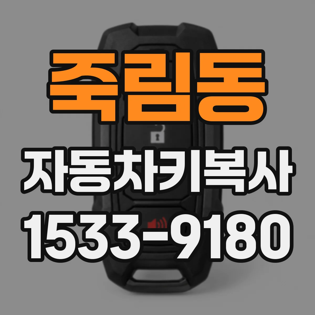 죽림동 자동차키복사