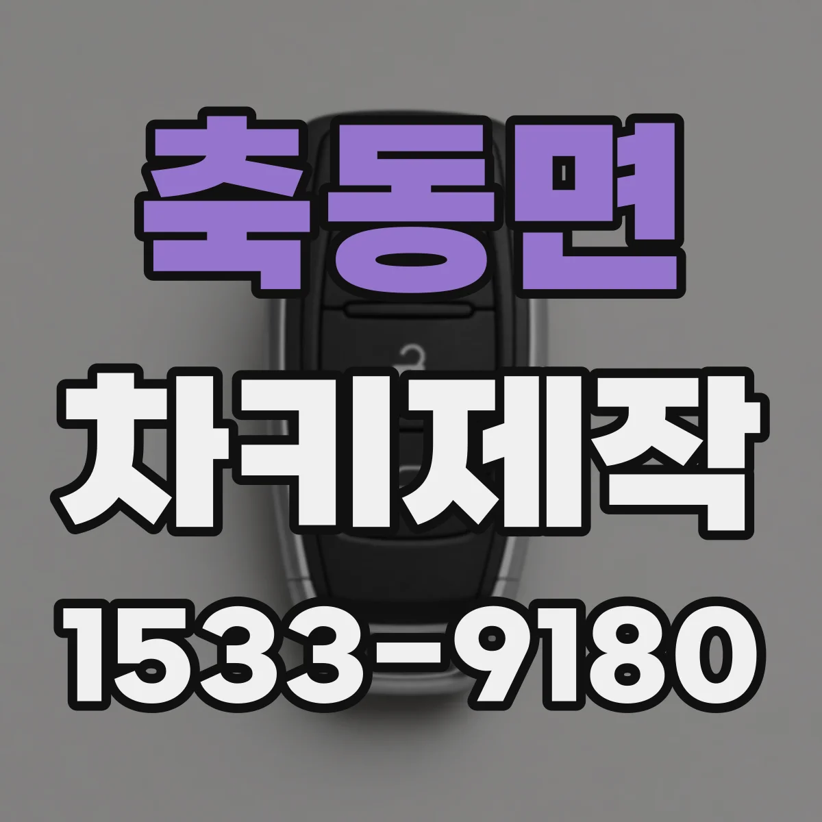 축동면 차키제작