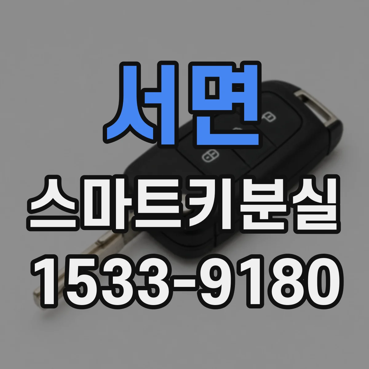 서면 스마트키분실