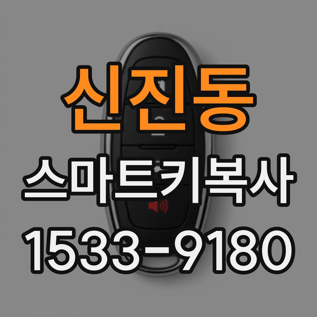 신진동 스마트키복사