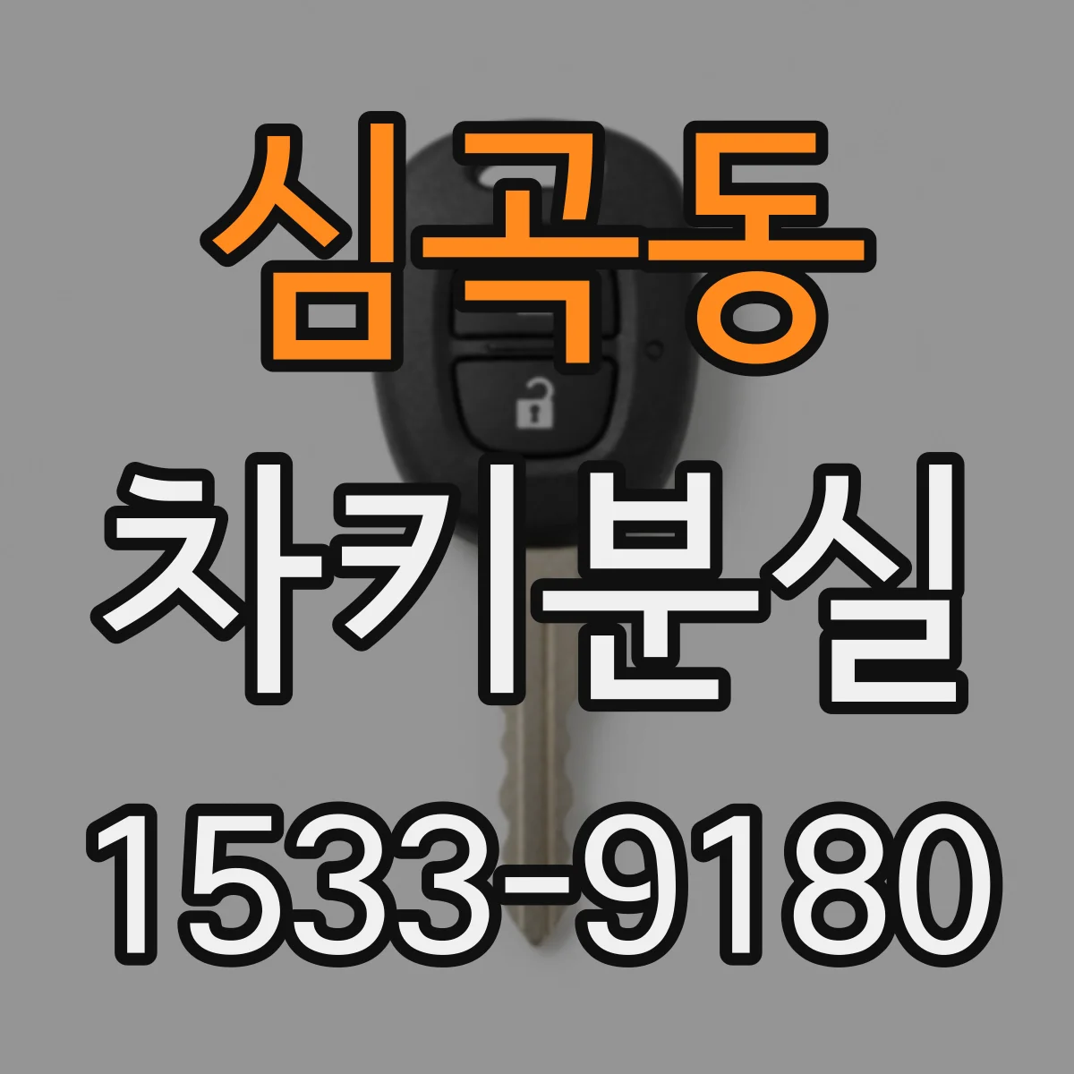 심곡동 차키분실