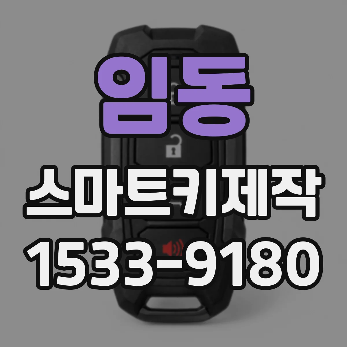 임동 스마트키제작