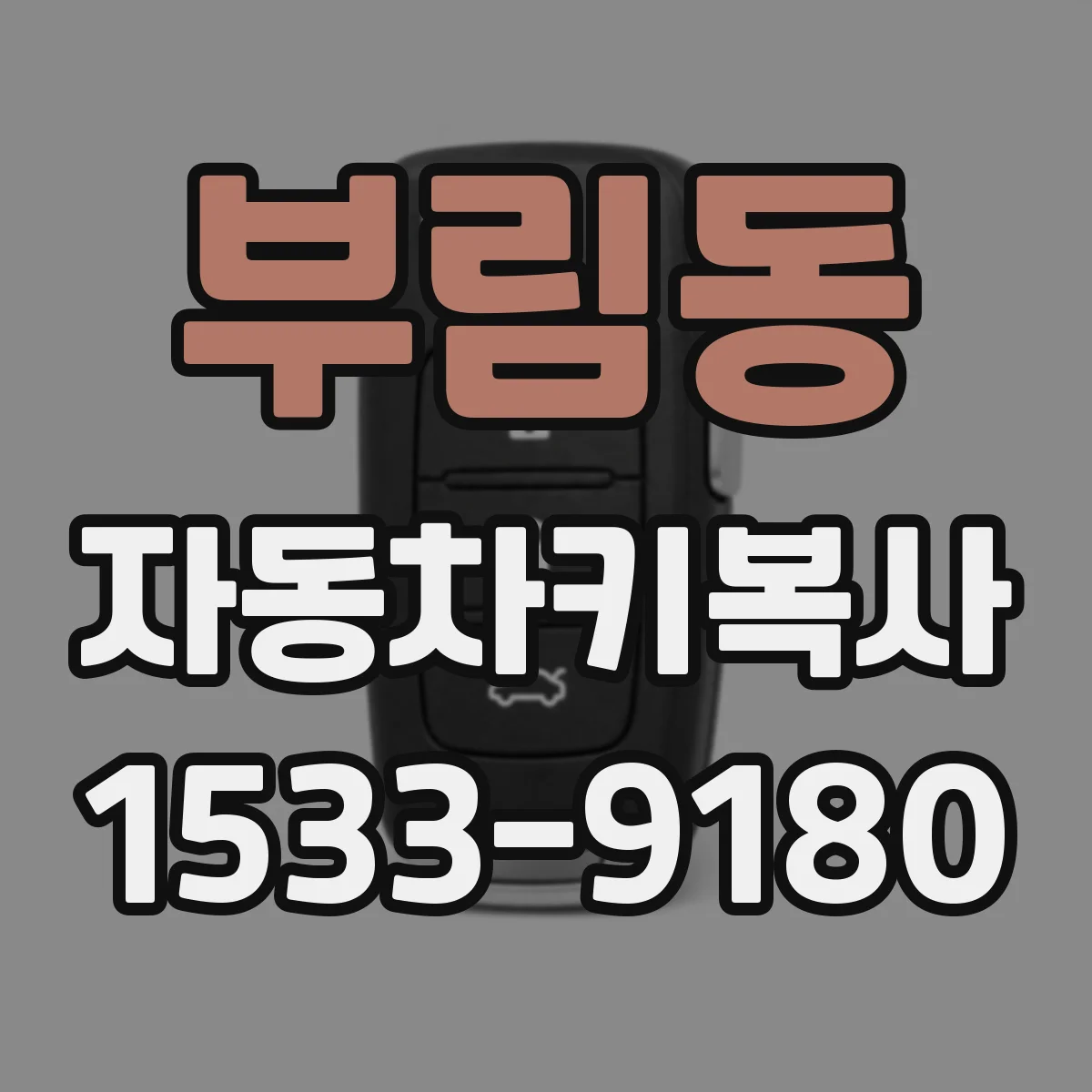 부림동 자동차키복사