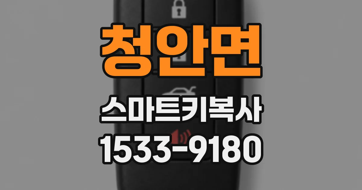 청안면 스마트키복사