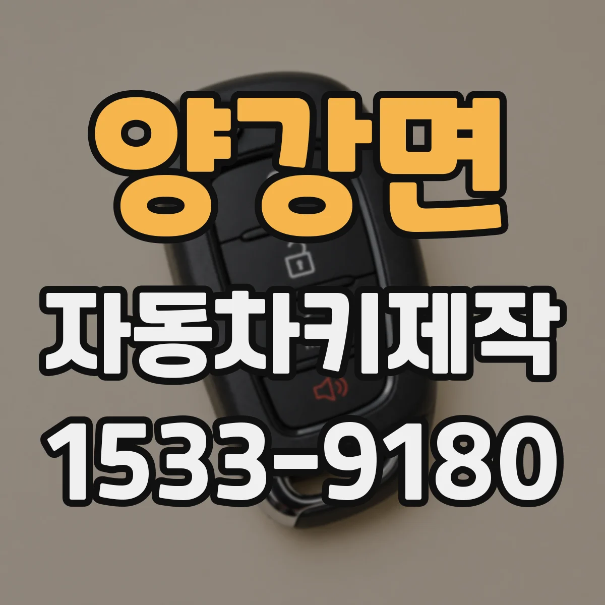 양강면 자동차키제작
