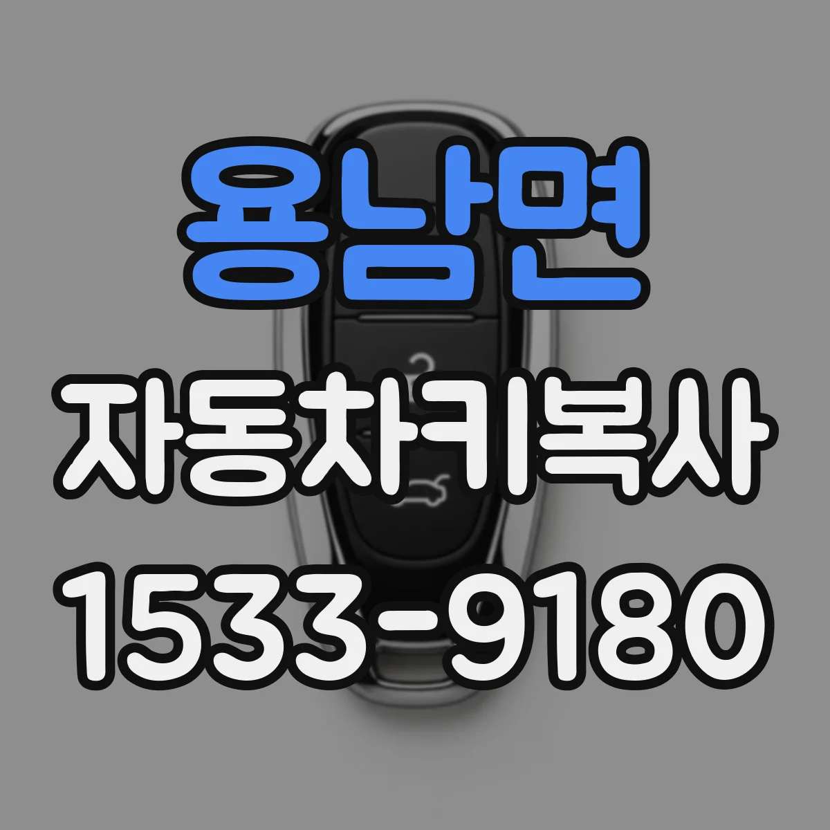 용남면 자동차키복사