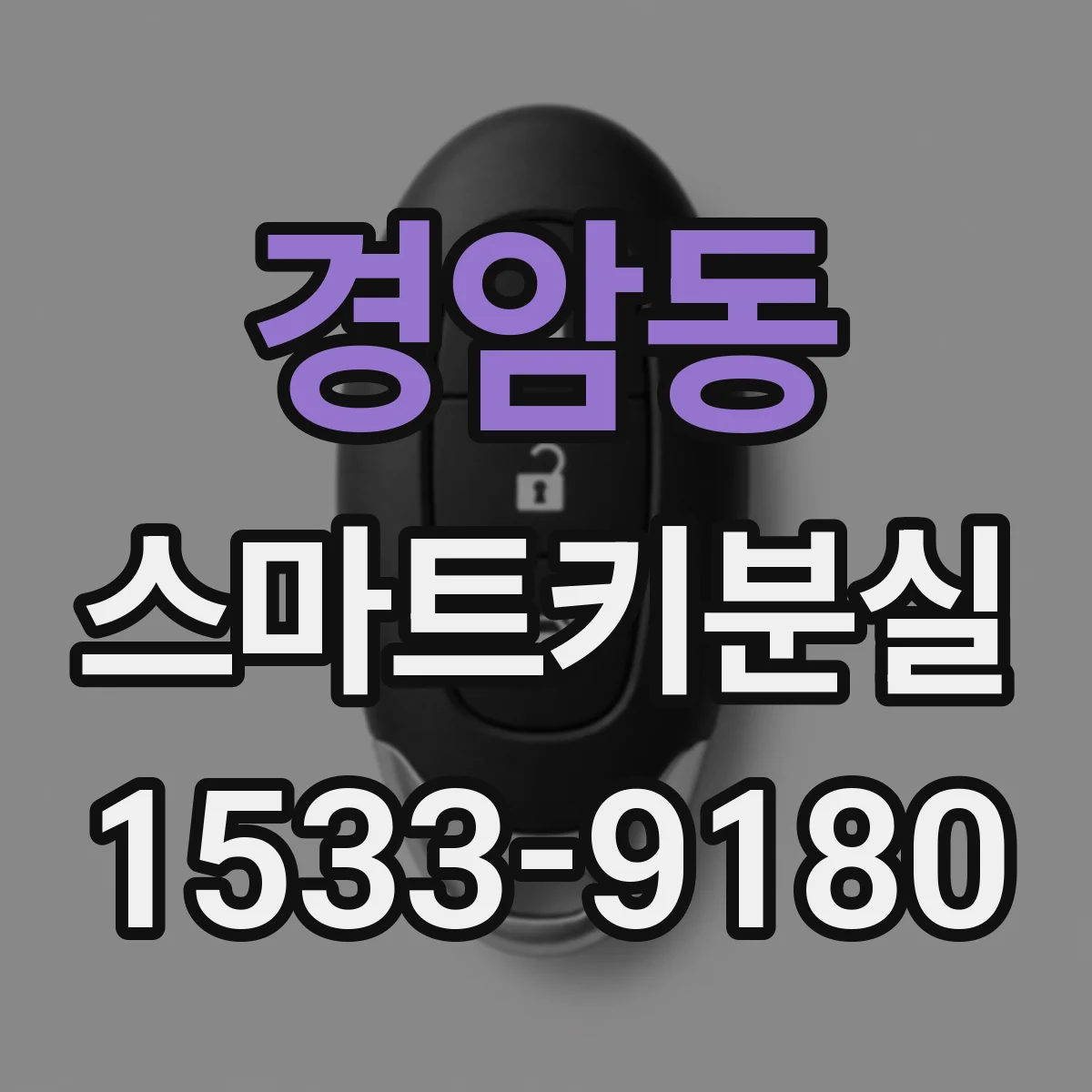 경암동 스마트키분실