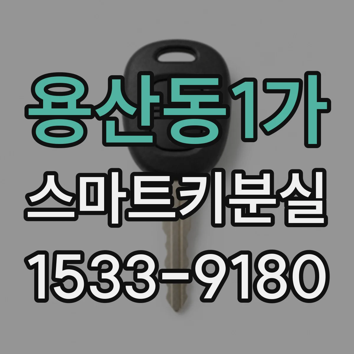 용산동1가 스마트키분실
