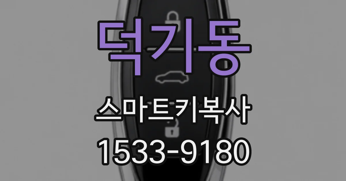 덕기동 스마트키복사