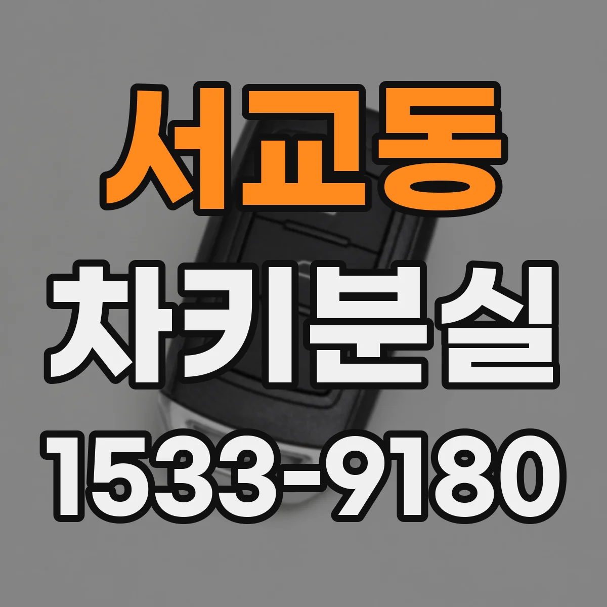 서교동 차키분실