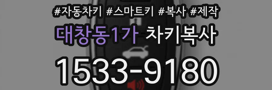 대창동1가 차키복사
