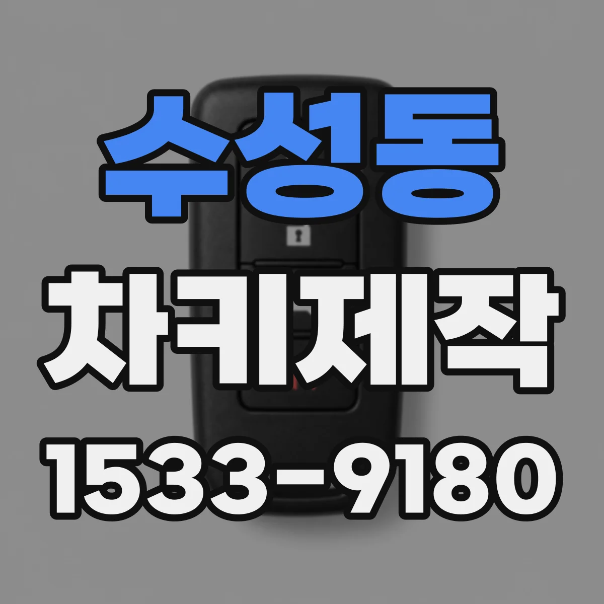 수성동 차키제작