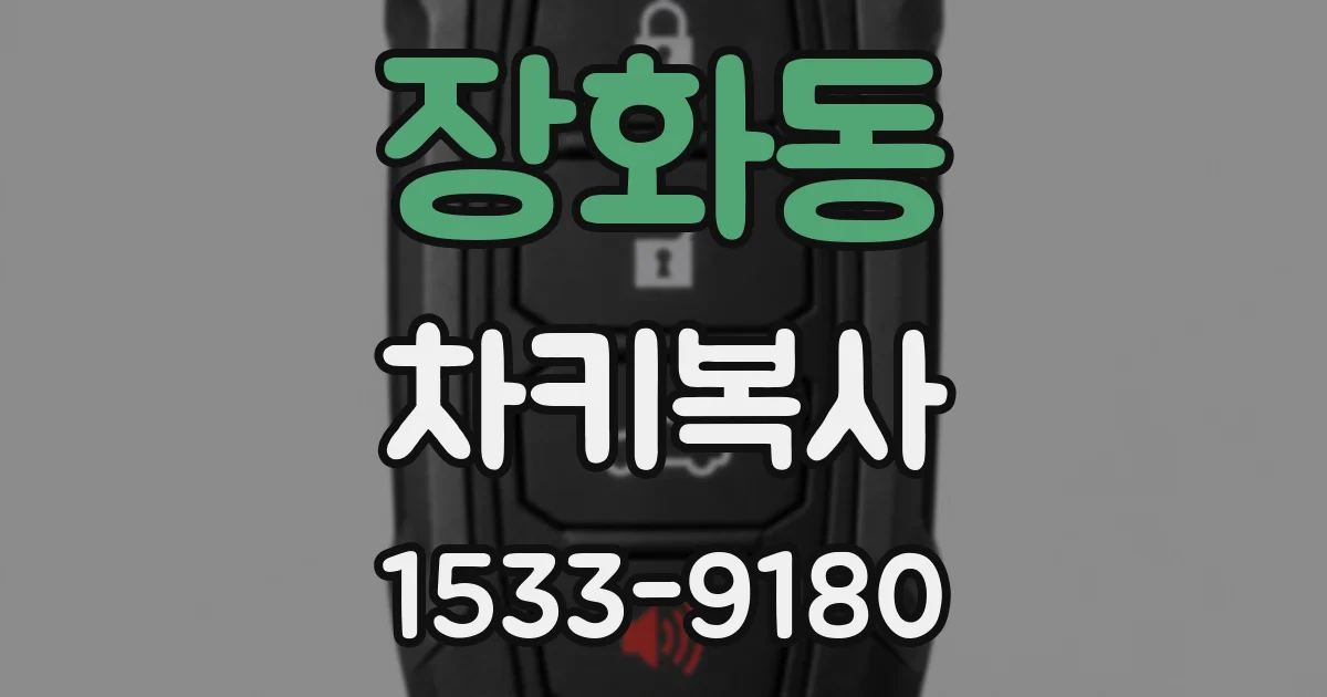 장화동 차키복사